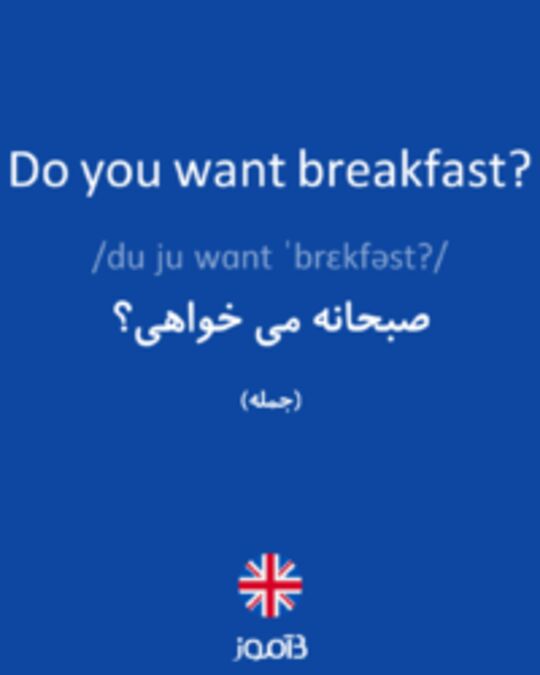  تصویر Do you want breakfast? - دیکشنری انگلیسی بیاموز