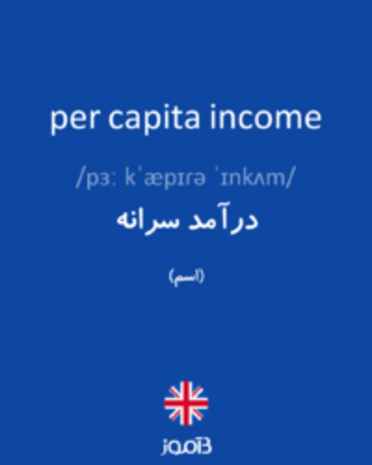  تصویر per capita income - دیکشنری انگلیسی بیاموز