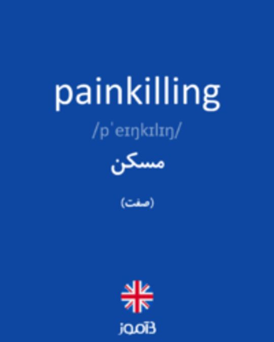  تصویر painkilling - دیکشنری انگلیسی بیاموز