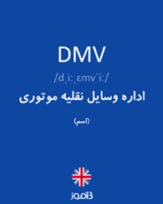  تصویر DMV - دیکشنری انگلیسی بیاموز