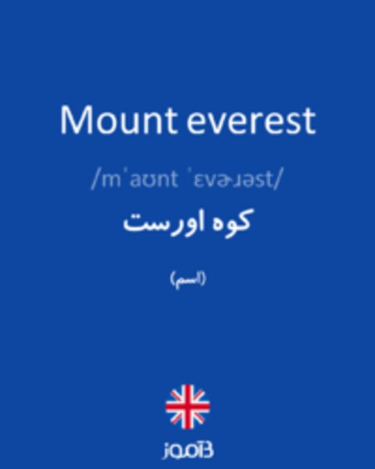  تصویر Mount everest - دیکشنری انگلیسی بیاموز