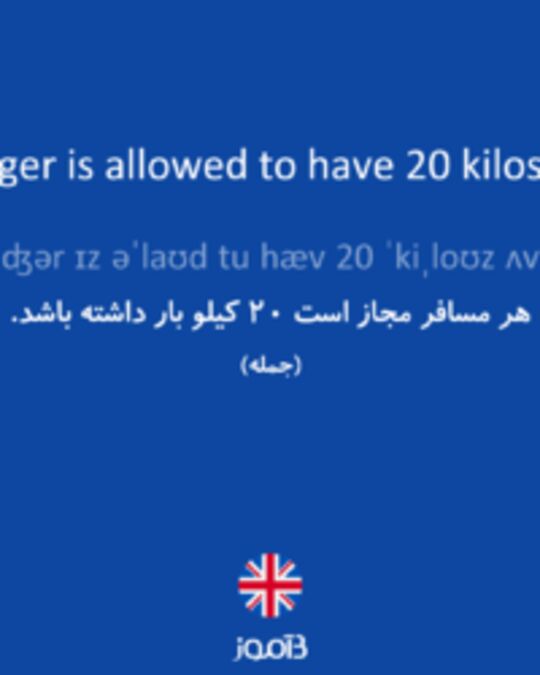  تصویر Each passenger is allowed to have 20 kilos of baggage. - دیکشنری انگلیسی بیاموز
