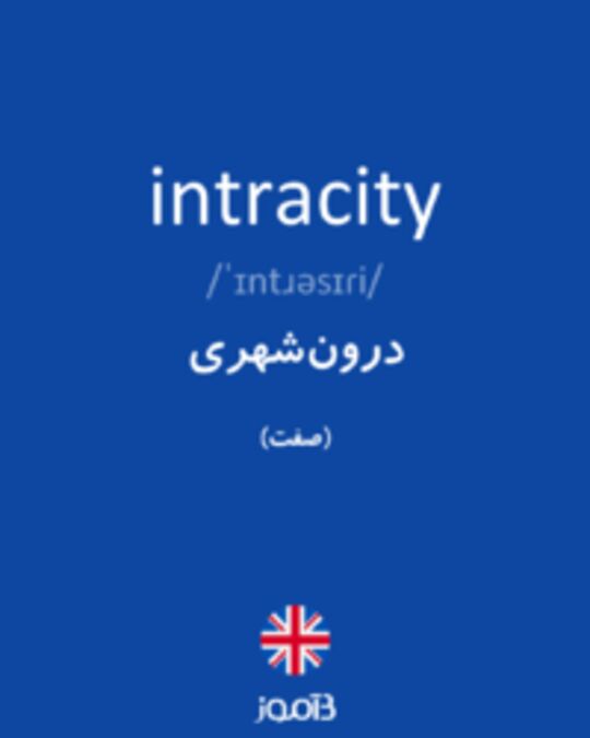  تصویر intracity - دیکشنری انگلیسی بیاموز