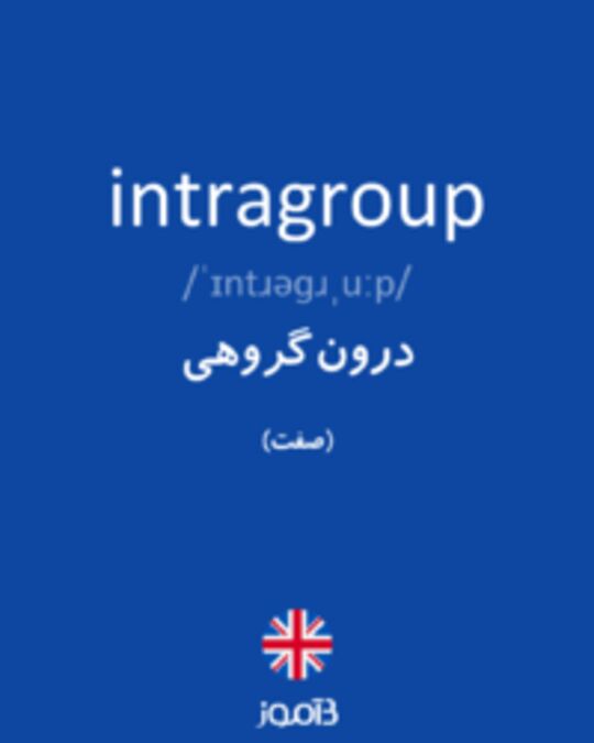  تصویر intragroup - دیکشنری انگلیسی بیاموز
