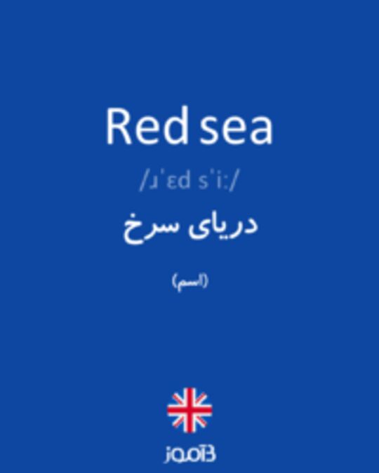  تصویر Red sea - دیکشنری انگلیسی بیاموز