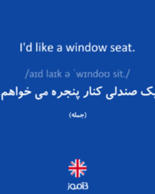  تصویر I'd like a window seat. - دیکشنری انگلیسی بیاموز