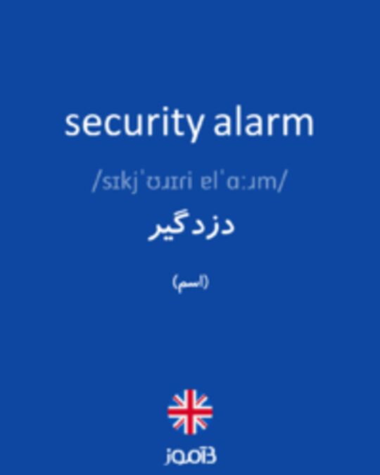  تصویر security alarm - دیکشنری انگلیسی بیاموز