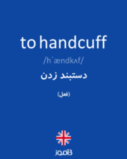  تصویر to handcuff - دیکشنری انگلیسی بیاموز