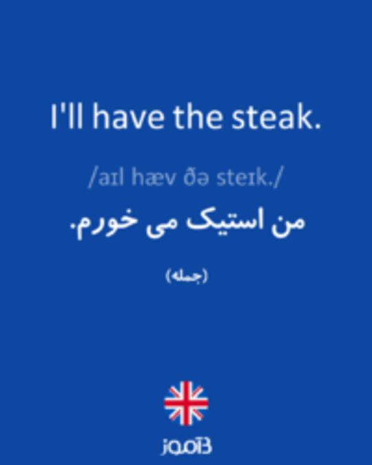  تصویر I'll have the steak. - دیکشنری انگلیسی بیاموز