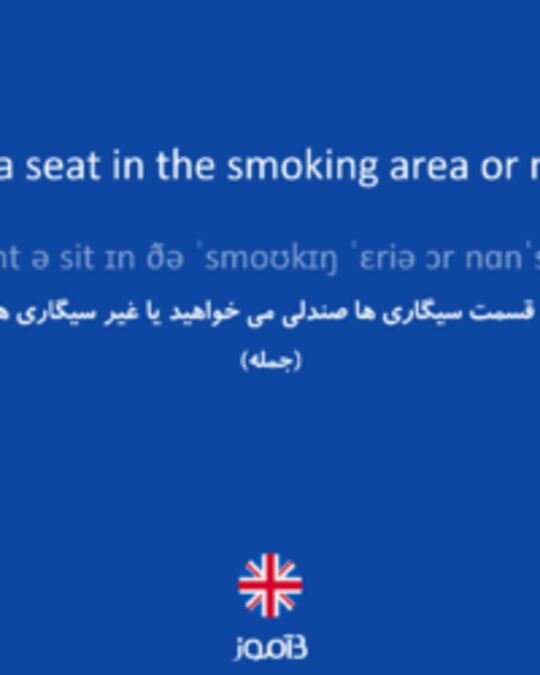  تصویر Do you want a seat in the smoking area or non-smoking? - دیکشنری انگلیسی بیاموز