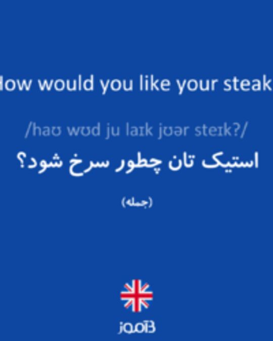  تصویر How would you like your steak? - دیکشنری انگلیسی بیاموز