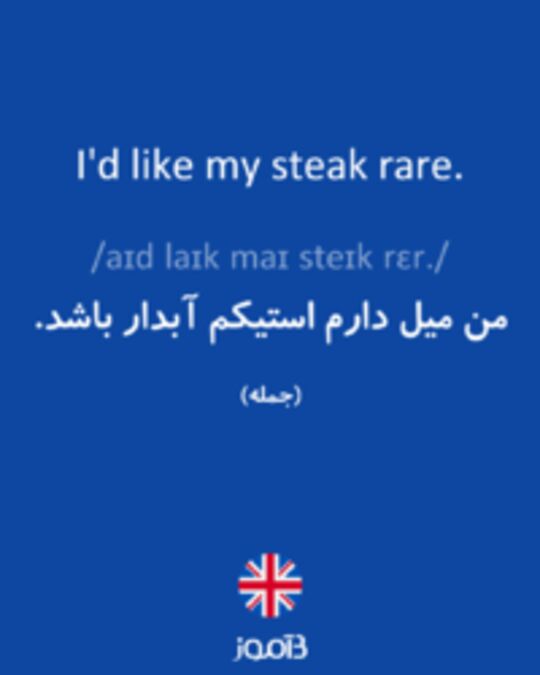  تصویر I'd like my steak rare. - دیکشنری انگلیسی بیاموز