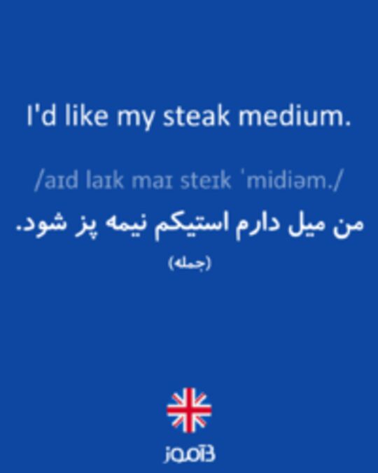 تصویر I'd like my steak medium. - دیکشنری انگلیسی بیاموز
