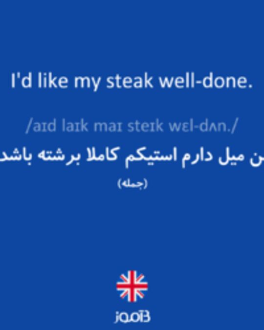  تصویر I'd like my steak well-done. - دیکشنری انگلیسی بیاموز