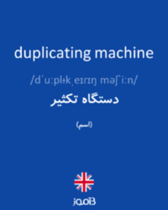  تصویر duplicating machine - دیکشنری انگلیسی بیاموز