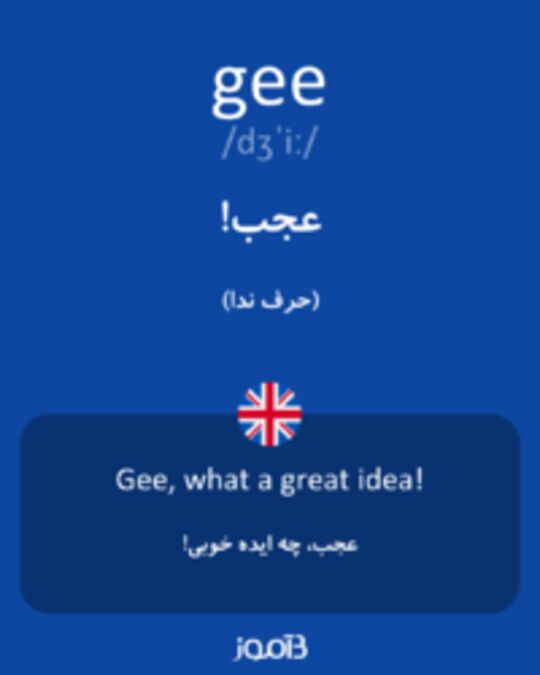  تصویر gee - دیکشنری انگلیسی بیاموز