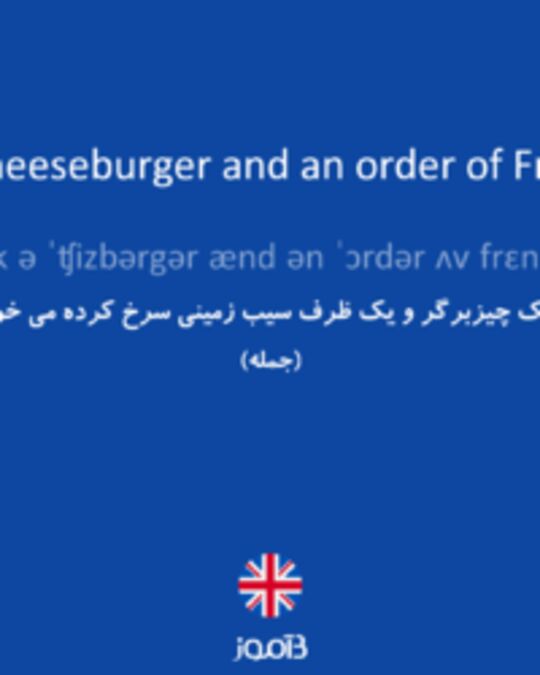  تصویر I'd like a cheeseburger and an order of French fries. - دیکشنری انگلیسی بیاموز