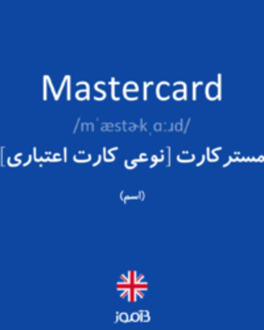  تصویر Mastercard - دیکشنری انگلیسی بیاموز