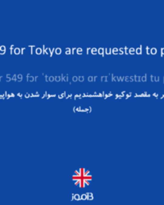 تصویر Passengers of Iran Air flight number 549 for Tokyo are requested to proceed to gate number 6 for boarding. - دیکشنری انگلیسی بیاموز