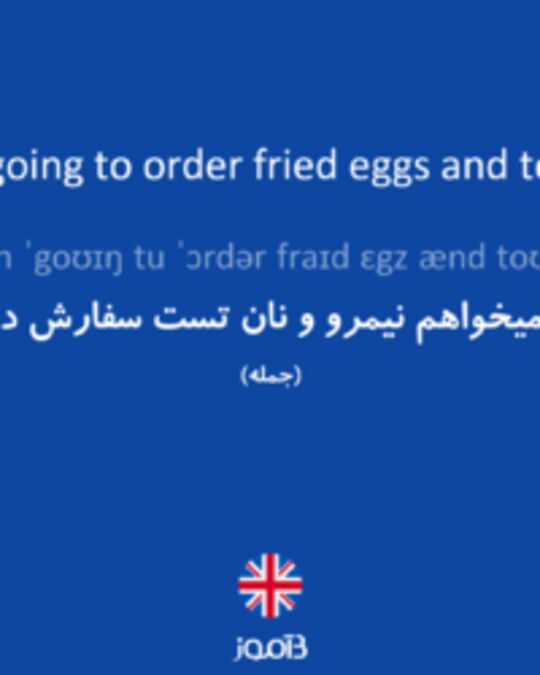  تصویر I'm going to order fried eggs and toast. - دیکشنری انگلیسی بیاموز