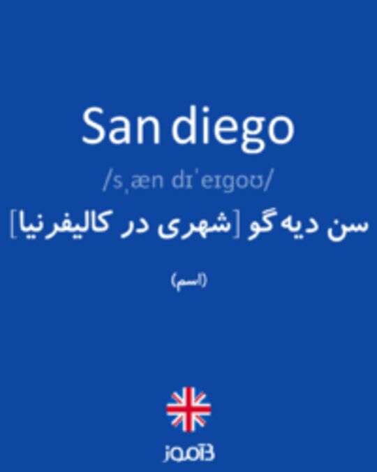 تصویر San diego - دیکشنری انگلیسی بیاموز