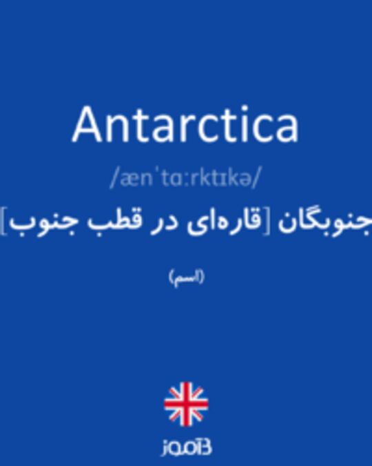  تصویر Antarctica - دیکشنری انگلیسی بیاموز