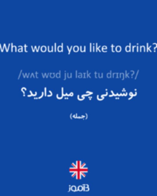  تصویر What would you like to drink? - دیکشنری انگلیسی بیاموز