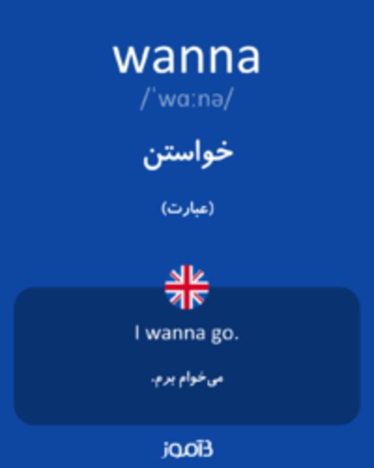  تصویر wanna - دیکشنری انگلیسی بیاموز