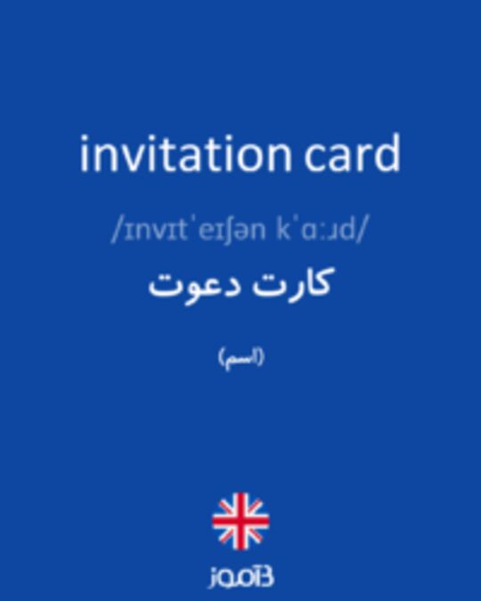  تصویر invitation card - دیکشنری انگلیسی بیاموز