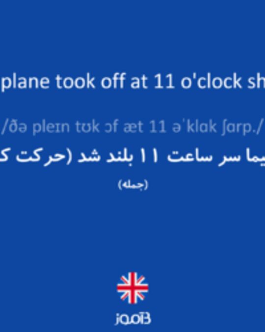  تصویر The plane took off at 11 o'clock sharp. - دیکشنری انگلیسی بیاموز
