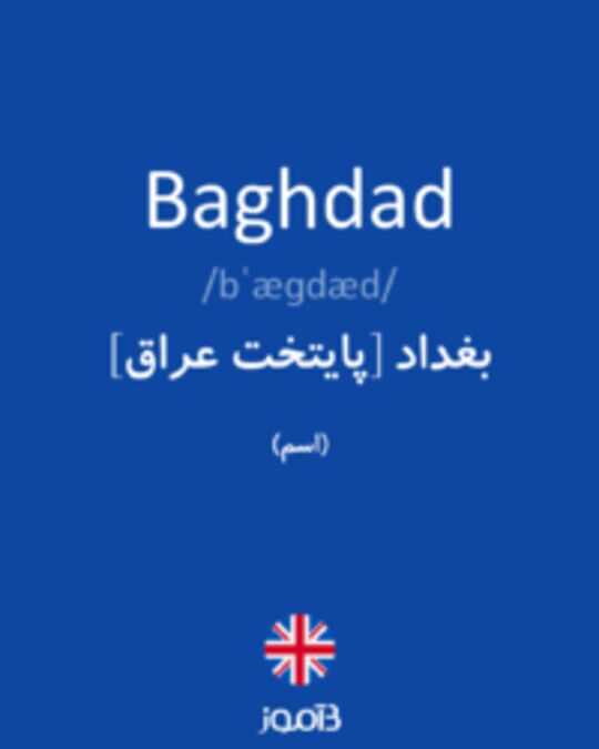  تصویر Baghdad - دیکشنری انگلیسی بیاموز