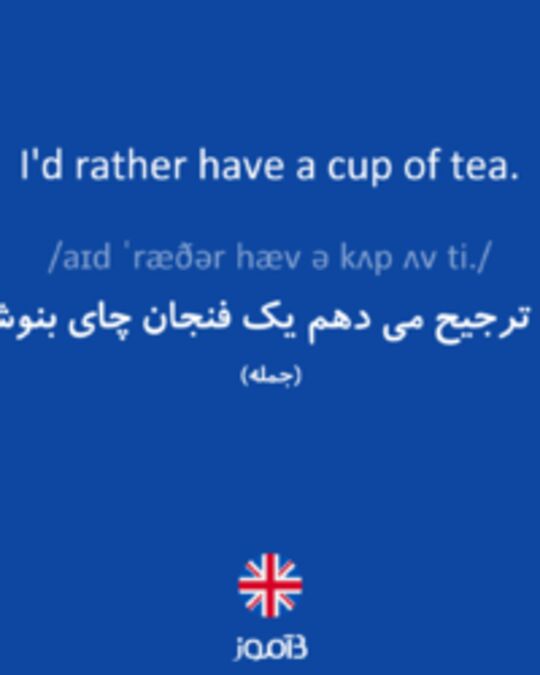  تصویر I'd rather have a cup of tea. - دیکشنری انگلیسی بیاموز