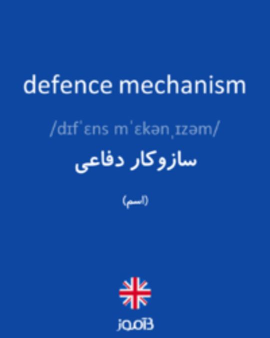  تصویر defence mechanism - دیکشنری انگلیسی بیاموز