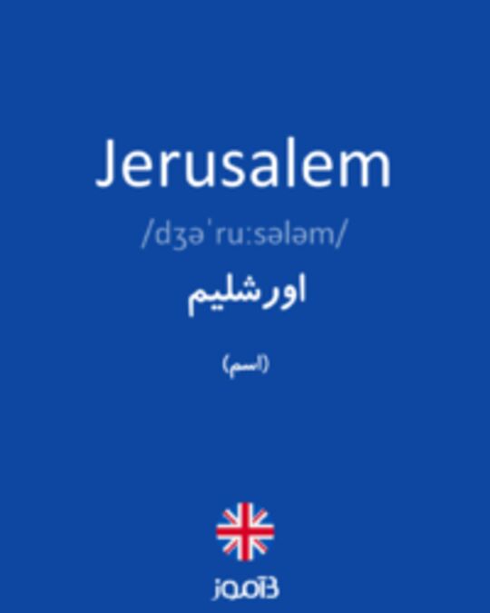  تصویر Jerusalem - دیکشنری انگلیسی بیاموز