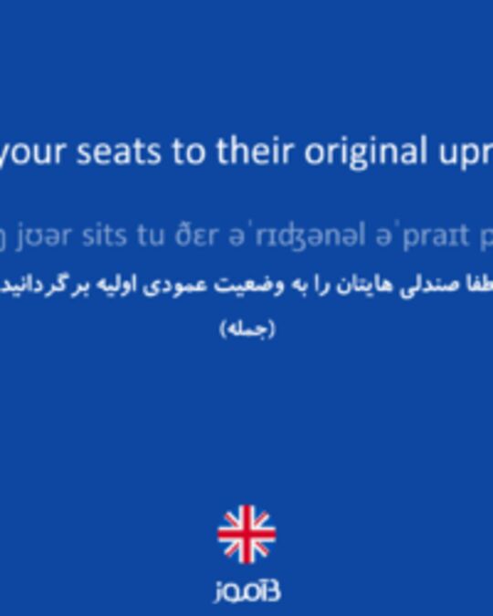  تصویر Please bring your seats to their original upright position. - دیکشنری انگلیسی بیاموز