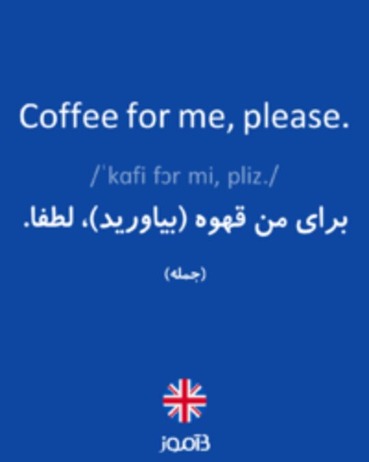  تصویر Coffee for me, please. - دیکشنری انگلیسی بیاموز