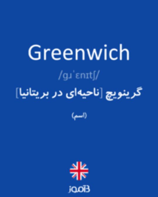  تصویر Greenwich - دیکشنری انگلیسی بیاموز