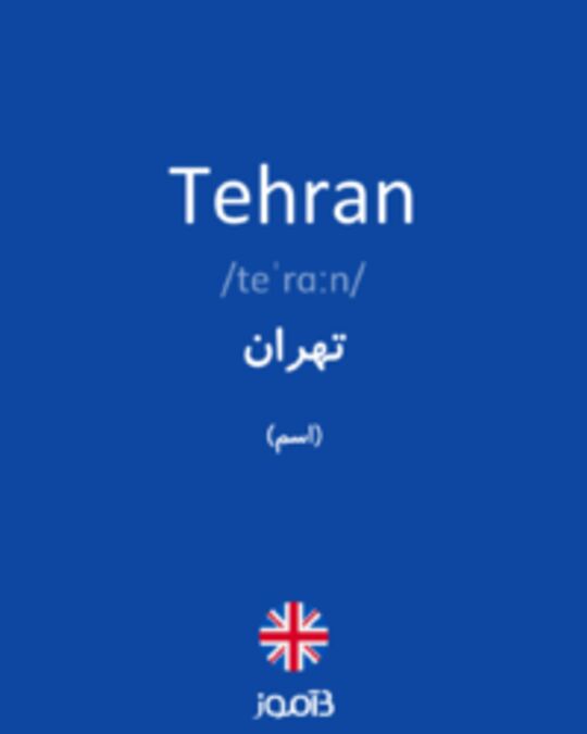  تصویر Tehran - دیکشنری انگلیسی بیاموز