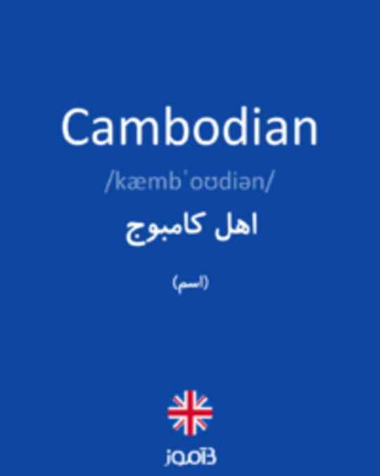  تصویر Cambodian - دیکشنری انگلیسی بیاموز