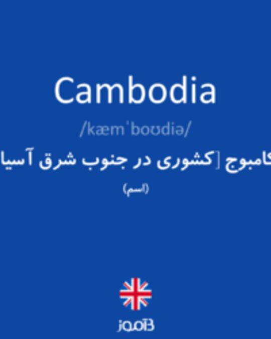  تصویر Cambodia - دیکشنری انگلیسی بیاموز