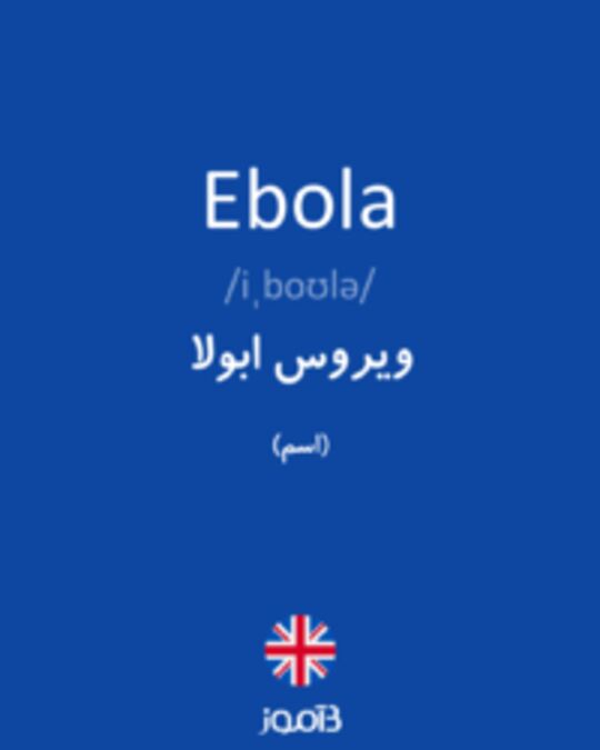  تصویر Ebola - دیکشنری انگلیسی بیاموز