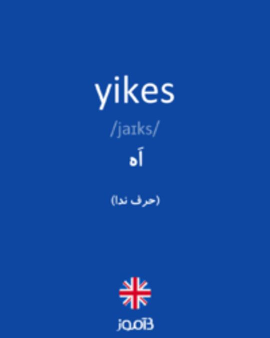  تصویر yikes - دیکشنری انگلیسی بیاموز