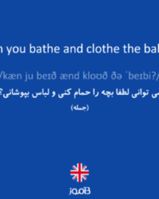  تصویر Can you bathe and clothe the baby? - دیکشنری انگلیسی بیاموز