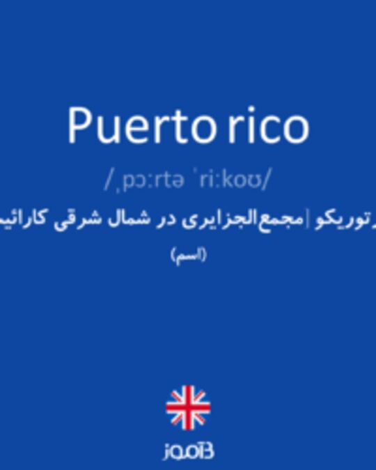  تصویر Puerto rico - دیکشنری انگلیسی بیاموز