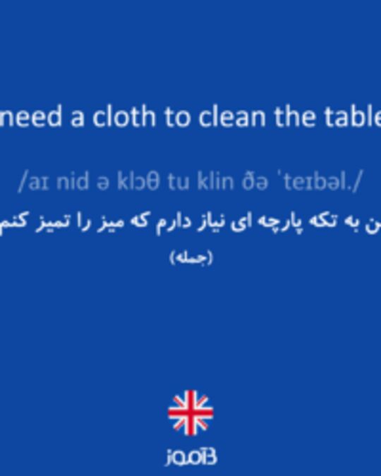  تصویر I need a cloth to clean the table. - دیکشنری انگلیسی بیاموز