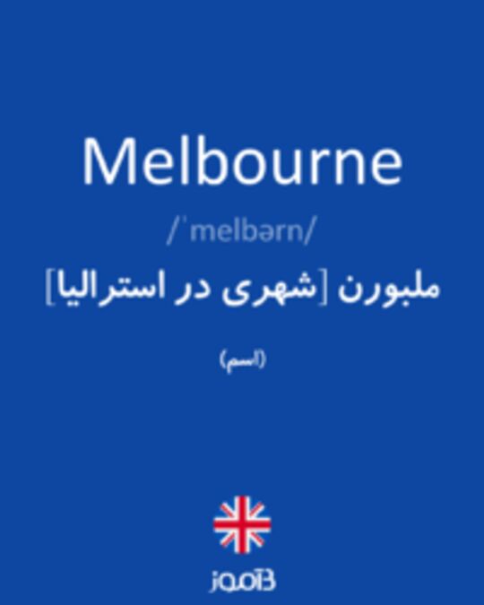  تصویر Melbourne - دیکشنری انگلیسی بیاموز