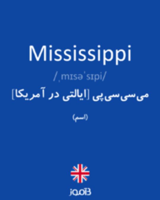  تصویر Mississippi - دیکشنری انگلیسی بیاموز