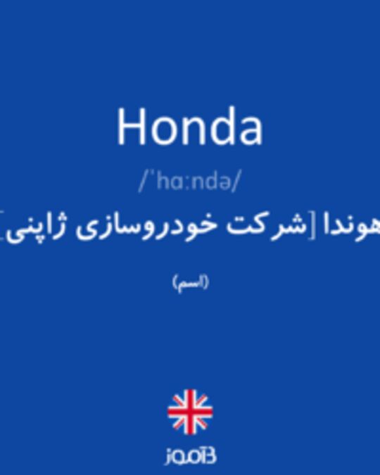  تصویر Honda - دیکشنری انگلیسی بیاموز