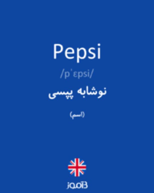  تصویر Pepsi - دیکشنری انگلیسی بیاموز