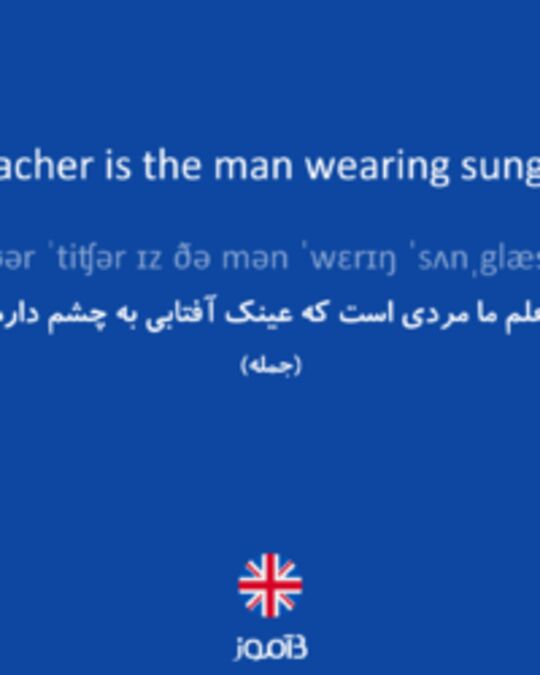  تصویر Our teacher is the man wearing sunglasses. - دیکشنری انگلیسی بیاموز